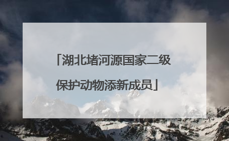 湖北堵河源国家二级保护动物添新成员