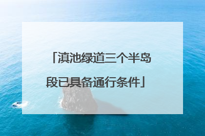 滇池绿道三个半岛段已具备通行条件
