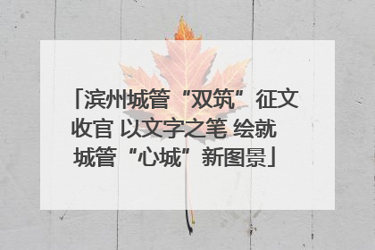 滨州城管“双筑”征文收官 以文字之笔 绘就城管“心城”新图景