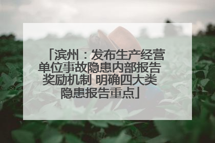 滨州：发布生产经营单位事故隐患内部报告奖励机制 明确四大类隐患报告重点