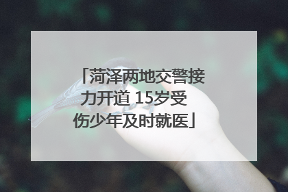菏泽两地交警接力开道 15岁受伤少年及时就医