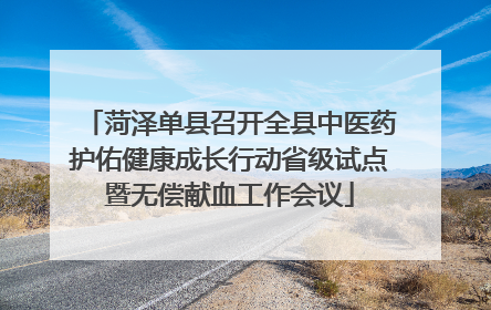 菏泽单县召开全县中医药护佑健康成长行动省级试点暨无偿献血工作会议