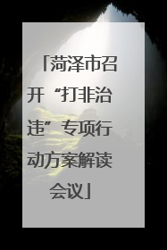 菏泽市召开“打非治违”专项行动方案解读会议