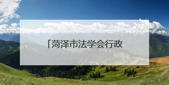 菏泽市法学会行政法学研究会成立