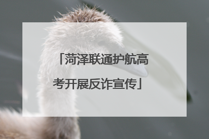 菏泽联通护航高考开展反诈宣传