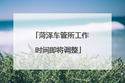 菏泽车管所工作时间即将调整