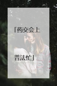 药交会上普法忙