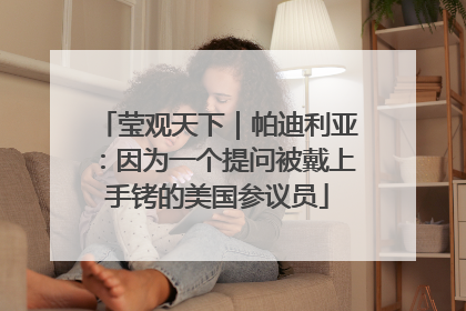 莹观天下｜帕迪利亚：因为一个提问被戴上手铐的美国参议员