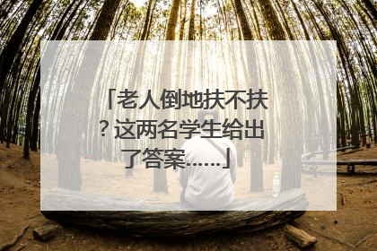 老人倒地扶不扶？这两名学生给出了答案……