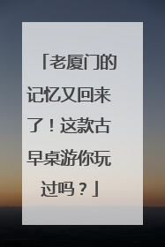 老厦门的记忆又回来了！这款古早桌游你玩过吗？
