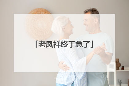 老凤祥终于急了