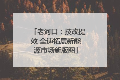 老河口：技改提效 全速拓展新能源市场新版图