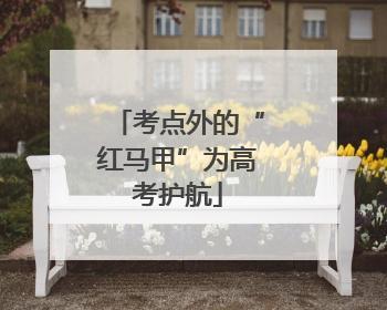 考点外的“红马甲”为高考护航
