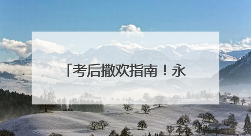 考后撒欢指南！永州放大招：准考证=旅游通行证！