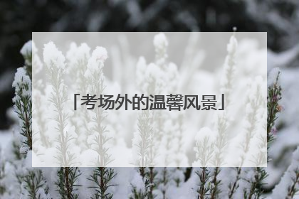 考场外的温馨风景