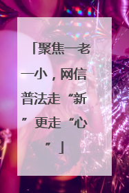 聚焦一老一小，网信普法走“新”更走“心”