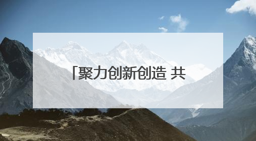 聚力创新创造 共绘强市新篇——济宁市民营企业家代表畅谈高质量发展