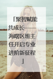 聚智赋能共成长——海曙区班主任开启专业进阶新征程
