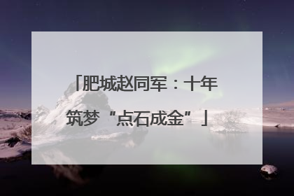 肥城赵同军：十年筑梦“点石成金”