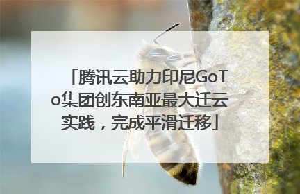 腾讯云助力印尼GoTo集团创东南亚最大迁云实践，完成平滑迁移