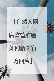 自然人网店监管难题如何解？官方回应