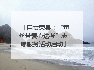 自贡荣县：“黄丝带爱心送考”志愿服务活动启动