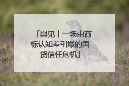 舆见丨一场由商标认知差引爆的国货信任危机