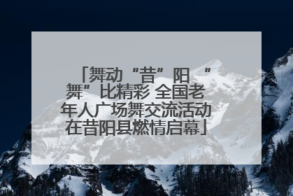 舞动“昔”阳 “舞”比精彩 全国老年人广场舞交流活动在昔阳县燃情启幕