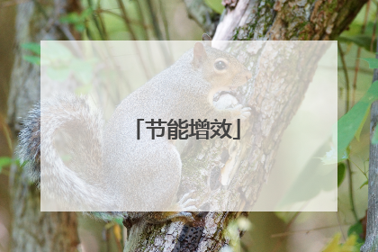 节能增效