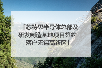 芯特思半导体总部及研发制造基地项目签约落户无锡高新区