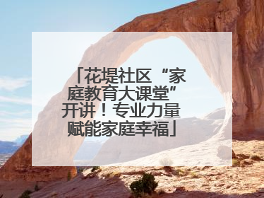 花堤社区“家庭教育大课堂”开讲！专业力量赋能家庭幸福