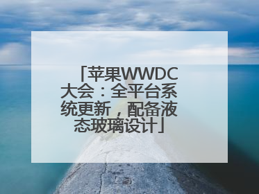 苹果WWDC大会：全平台系统更新，配备液态玻璃设计