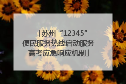 苏州“12345”便民服务热线启动服务高考应急响应机制