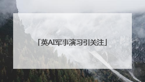 英AI军事演习引关注