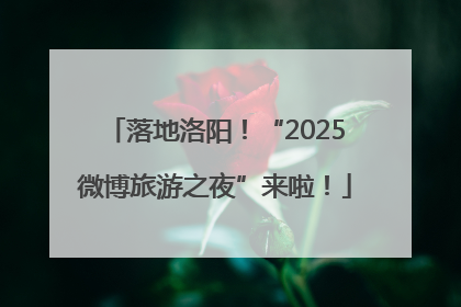 落地洛阳！“2025微博旅游之夜”来啦！