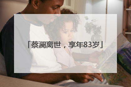 蔡澜离世，享年83岁
