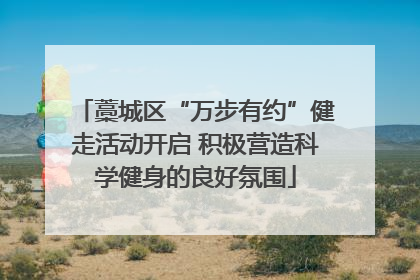 藁城区“万步有约”健走活动开启 积极营造科学健身的良好氛围