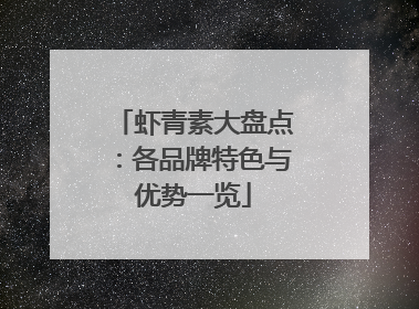 虾青素大盘点：各品牌特色与优势一览