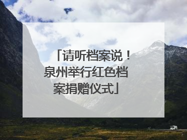 请听档案说！泉州举行红色档案捐赠仪式