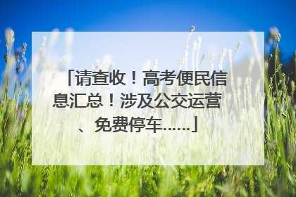 请查收！高考便民信息汇总！涉及公交运营、免费停车……