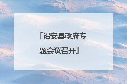 诏安县政府专题会议召开