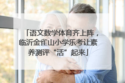 语文数学体育齐上阵，临沂金雀山小学乐考让素养测评“活”起来