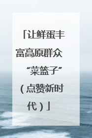 让鲜蛋丰富高原群众“菜篮子”（点赞新时代）