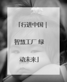 行进中国｜智慧工厂 绿动未来