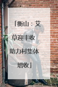 衡山：艾草迎丰收 助力村集体增收