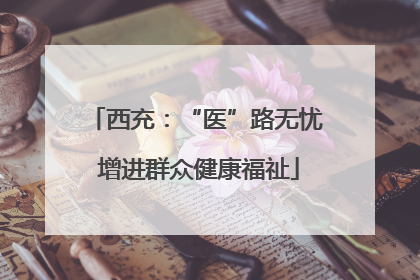西充：“医”路无忧 增进群众健康福祉