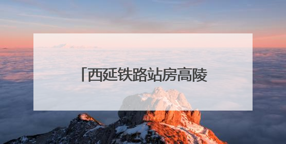 西延铁路站房高陵站金属屋面完工