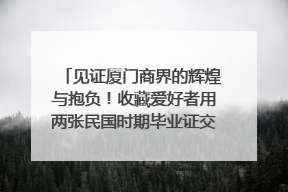 见证厦门商界的辉煌与抱负！收藏爱好者用两张民国时期毕业证交换了一枚银章