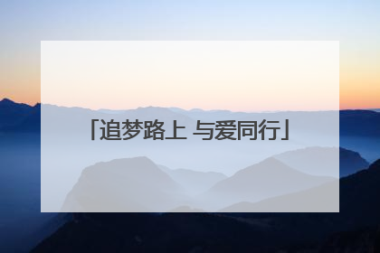 追梦路上 与爱同行