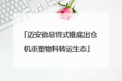 迈安德悬臂式锥底出仓机重塑物料转运生态